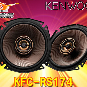 KENWOODケンウッド17cmカスタムフィット・スピーカーKFC-RS174(KFC-RS173後継)の画像1