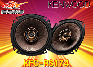 KENWOODケンウッド17cmカスタムフィット・スピーカーKFC-RS174(KFC-RS173後継)