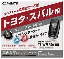 【取寄商品】カーメイトTE-W73PSA+TE154レガシィツーリングワゴン/B4/アウトバック(H18/5～H24.5)用エンスタ+ハーネスセット_画像2