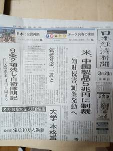 日経新聞2018年3月23日