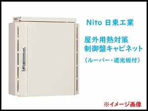 ●1) 未使用! Nito/日東工業 屋外用熱対策制御盤キャビネット RA20-34LDBC ルーバー・遮光板付タイプ 盤用キャビネット 水切・パッキン付