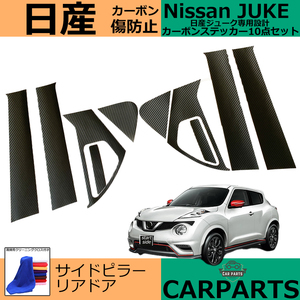 スタートサイド 日産JUKE ジューク F15 専用設計 傷防止ドレスアップ加工カーボンステッカー (サイドピラー+リアノブセット)