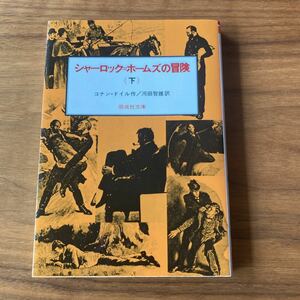 Used　中古　シャーロックホームズの冒険(下)　偕成社文庫