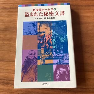 Used　中古　ポプラ社　名探偵ホームズ④ 盗まれた秘密文書