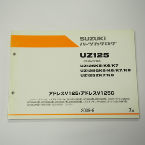 7 version UZ125K5~UZ125ZK9 parts list CF46A/CF4EA address V125/G limited 2009 year 9 month issue 