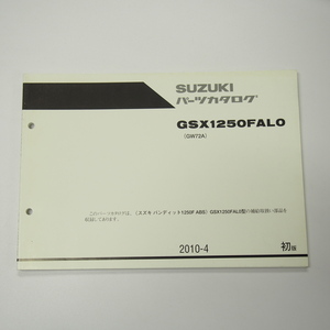 即決/1版GSX1250FAL0パーツリストGW72Aバンディット1250F/ABS/2010年4月発行