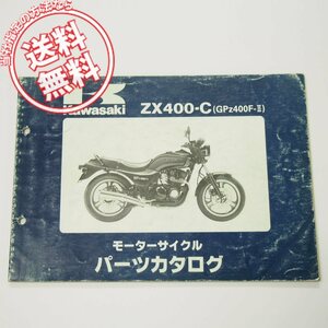 GPZ400F-2パーツリストZX400-C1/C2昭和62年1月8日発行ZX400A-300006～305056/305057～即決