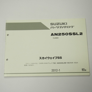 1版AN250SSL2パーツリストCJ46AスカイウェイブSS即決/2012年1月発行