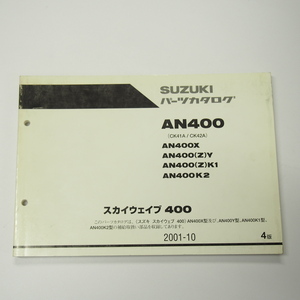 4版AN400パーツリストCK41A/CK42Aスカイウェイブ400即決/2001年10月発行