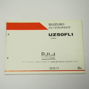 即決1版UZ50FL1パーツリストCA45Aレッツ4パレット2010年11月発行