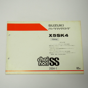 1版X5SK4補足版パーツリストCZ41AチョイノリSS即決choinori/SS/2004年1月発行