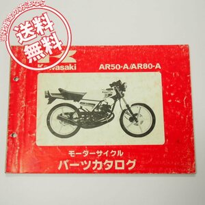 破れ有AR50-A1/A2/AR80-A1/A2パーツリスト昭和57年3月9日発行