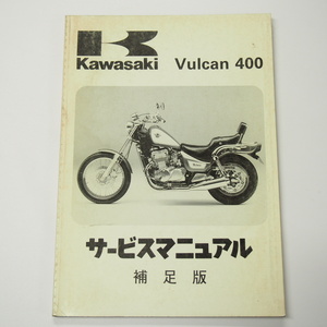 1994年度バルカン400補足版サービスマニュアルEN400-C1車台番号EN400B-008001～Vulcan400配線図有り