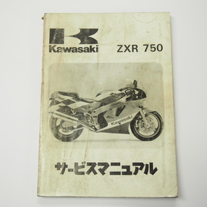 1989年度ZXR750サービスマニュアルZX750-H1即決ZX750H-000001～汚れ多