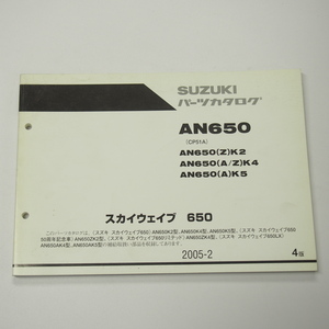 4版AN650パーツリストCP51Aスカイウェイブ650リミテッド2005年2月発行