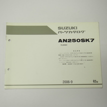 1版AN250SK7スカイウェイブ250タイプS補足版パーツリストCJ44A即決2006-9_画像1