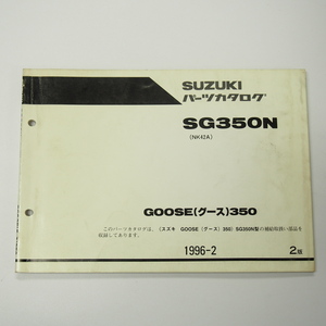 即決2版SG350NパーツリストNK42Aグース1996年2月発行GOOSE350
