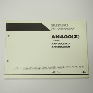 4版AN400K7/K8/ZK7/ZK8パーツリストCK44Aスカイウェイブ400リミテッド2007-9