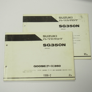即決2版SG350NパーツリストNK42Aグース1996年2月発行GOOSE350補足版付