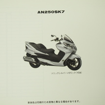 1版AN250SK7スカイウェイブ250タイプS補足版パーツリストCJ44A即決2006年9月発行_画像2