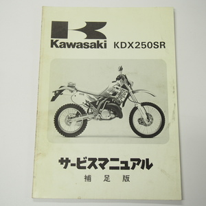 1992年度KDX250SR補足版サービスマニュアルKDX250-F2車台番号DX250F-008501～配線図有り