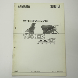 YJ50EXジョグアプリオEX補足版サービスマニュアル4LV1ヤマハ1994年1月発行3KJ/JOG