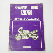 FZR750サービスマニュアル2LM-025101～昭和62年2月発行_画像1