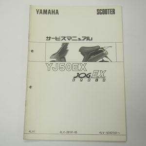 YJ50EXジョグアプリオEX補足版サービスマニュアル4LV1ヤマハ1994年1月発行3KJ