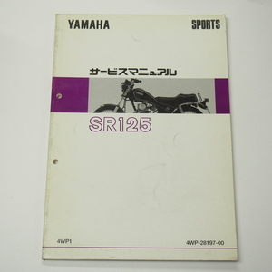 SR125サービスマニュアル4WP1ヤマハ1996年5月発行4WP