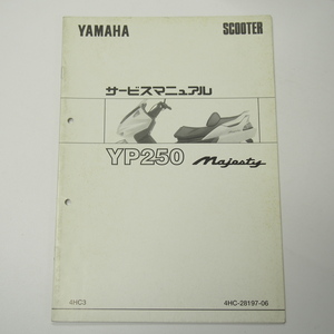 YP250補足版サービスマニュアル4HC3マジェスティ1997年3月発行/電装結線図有