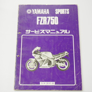 ヤマハスポーツFZR750サービスマニュアル2LM-025101～昭和62年2月発行