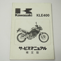 1991年度KLE400補足版サービスマニュアルKLE400-A1車台番号LE400A-000001～配線図有り_画像1