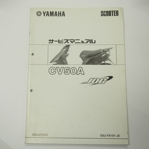 CV50A補足版サービスマニュアル5SU6/5SU8ジョグSA16J電装結線図有り2005年10月発行