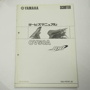 CV50A補足版サービスマニュアル5SU6/5SU8ジョグSA16J電装結線図有2005年10月発行