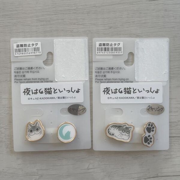 【新品未使用】 夜は猫といっしょ キュルガ イヤリング アクセサリー 2点セット しまむら コラボ グッズ 送料無料