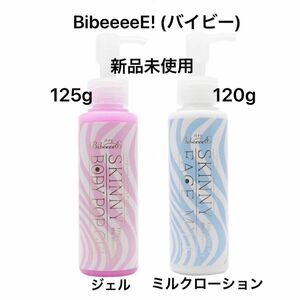 『新品 BibeeeeE! バイビー スプラッシュジェル&ミルクローション 2点セット マッサージ ダイエット』