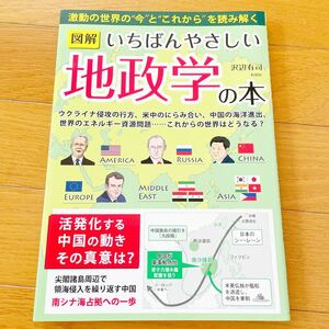 図解いちばんやさしい地政学の本　激動の世界の“今”と“これから”を読み解く 沢辺有司／著