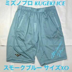 ミズノプロ ドライエアロフローKUGEKI ICE パンツXO 12JD2H81