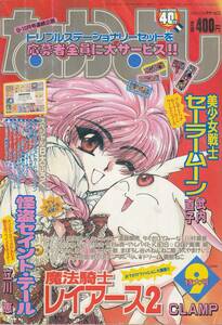 なかよし、１９９５年９月号、美少女戦士セーラームーン、レイアース、セイントテール、mg00009