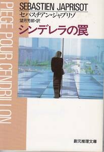 セバスチアン・ジャプリゾ、シンデレラの罠、週刊文春読者アンケート、ミステリーベスト１００の１冊 ,MG00002