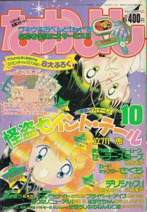 なかよし、１９９６年１０月号、美少女戦士セーラームーン・セーラースターズ、セイントテール、mg00009