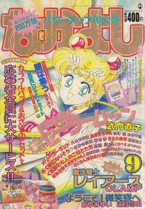 なかよし、１９９４年９月号、美少女戦士セーラームーン・レイアース、mg00009