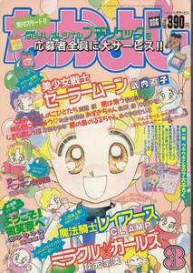 なかよし、１９９４年３月号、美少女戦士セーラームーン・レイアース、ミラクルガールズ、mg00009