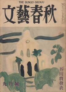 文藝春秋、昭和２９年９月号、芥川賞、吉行淳之介・驟雨、候補作、曾野綾子・遠来の客たち、mg00009