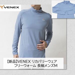 ●ベネクス●定価15,400円 フリーフィールウォーム ロングスリーブ　ハイネックミストブルー　メンズＭ　新品トップス●リカバリーウエア