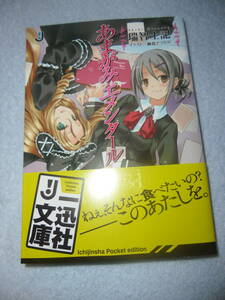 あまがみエメンタール （一迅社文庫　み－０３－０１） 瑞智士記／〔著〕