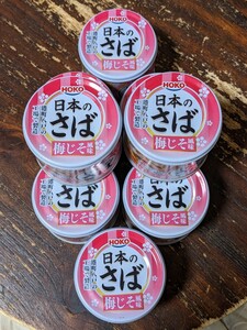 まとめ同梱なしでごめんなさい。1缶210円です！さっぱり仕上げで国内製造！HOKO「日本のさば・梅じそ風味」缶詰190g×8缶