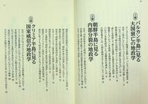 送料無★「半島」の地政学、内藤博文著、KAWADE夢新書2023年1版、中古 #2075_画像6