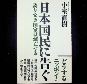 送料無★日本国民に告ぐ、小室直樹著、ワック2018年1版、中古 #2067