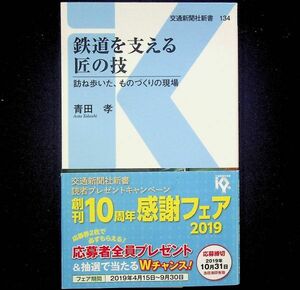 送料無★鉄道を支える匠の技、青田孝著、交通新聞社新書2019年1刷、中古 #2073